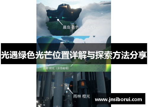 光遇绿色光芒位置详解与探索方法分享