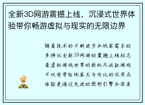 全新3D网游震撼上线，沉浸式世界体验带你畅游虚拟与现实的无限边界