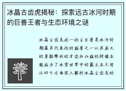冰晶古齿虎揭秘：探索远古冰河时期的巨兽王者与生态环境之谜