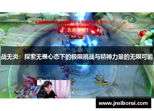 战无炎：探索无畏心态下的极限挑战与精神力量的无限可能