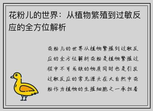 花粉儿的世界：从植物繁殖到过敏反应的全方位解析
