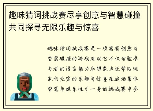 趣味猜词挑战赛尽享创意与智慧碰撞共同探寻无限乐趣与惊喜