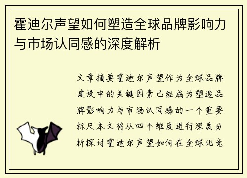 霍迪尔声望如何塑造全球品牌影响力与市场认同感的深度解析
