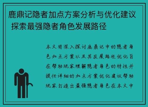鹿鼎记隐者加点方案分析与优化建议 探索最强隐者角色发展路径