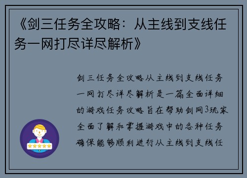 《剑三任务全攻略：从主线到支线任务一网打尽详尽解析》