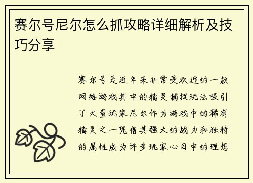 赛尔号尼尔怎么抓攻略详细解析及技巧分享