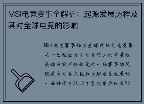 MSI电竞赛事全解析：起源发展历程及其对全球电竞的影响