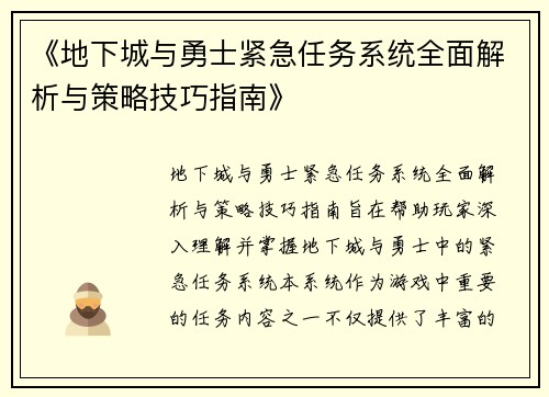 《地下城与勇士紧急任务系统全面解析与策略技巧指南》