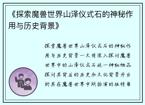 《探索魔兽世界山泽仪式石的神秘作用与历史背景》