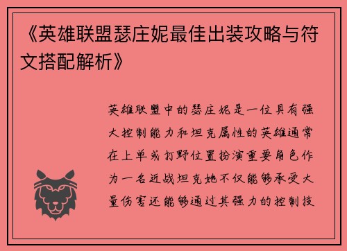 《英雄联盟瑟庄妮最佳出装攻略与符文搭配解析》