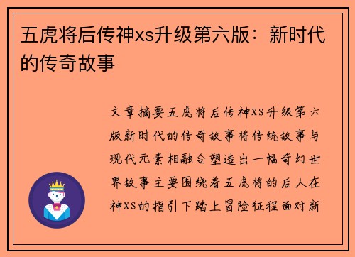 五虎将后传神xs升级第六版：新时代的传奇故事