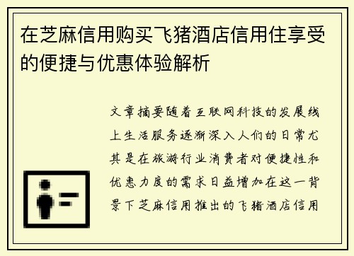 在芝麻信用购买飞猪酒店信用住享受的便捷与优惠体验解析
