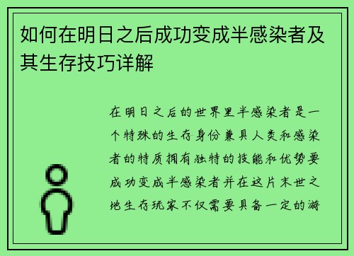 如何在明日之后成功变成半感染者及其生存技巧详解