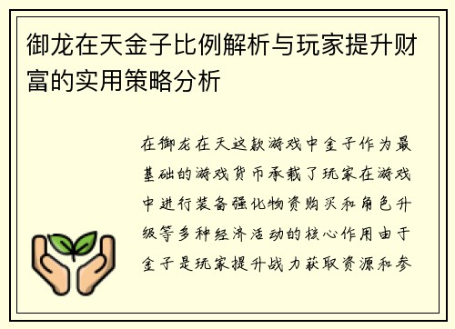 御龙在天金子比例解析与玩家提升财富的实用策略分析