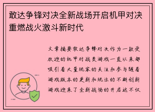 敢达争锋对决全新战场开启机甲对决重燃战火激斗新时代