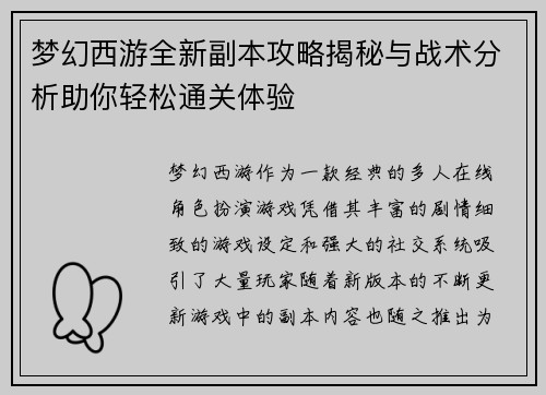 梦幻西游全新副本攻略揭秘与战术分析助你轻松通关体验