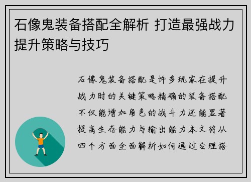 石像鬼装备搭配全解析 打造最强战力提升策略与技巧