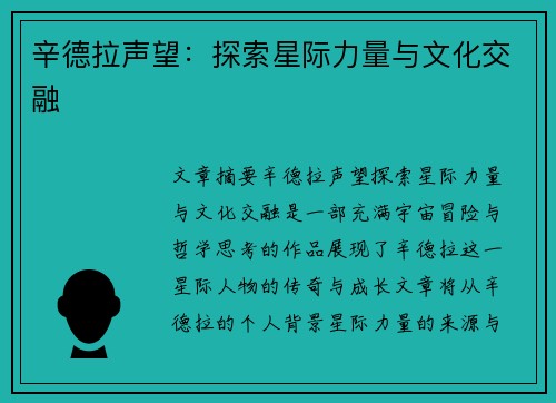 辛德拉声望：探索星际力量与文化交融