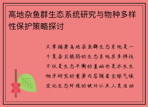 高地杂鱼群生态系统研究与物种多样性保护策略探讨