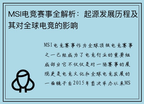 MSI电竞赛事全解析：起源发展历程及其对全球电竞的影响