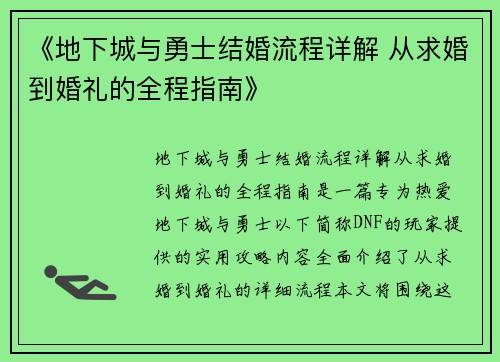 《地下城与勇士结婚流程详解 从求婚到婚礼的全程指南》