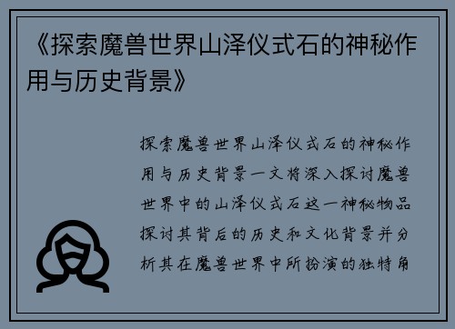 《探索魔兽世界山泽仪式石的神秘作用与历史背景》