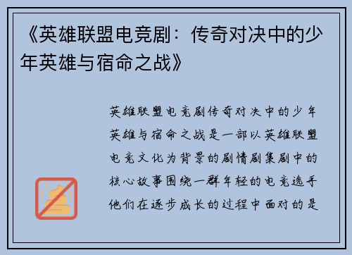 《英雄联盟电竞剧：传奇对决中的少年英雄与宿命之战》