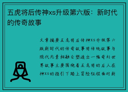 五虎将后传神xs升级第六版：新时代的传奇故事