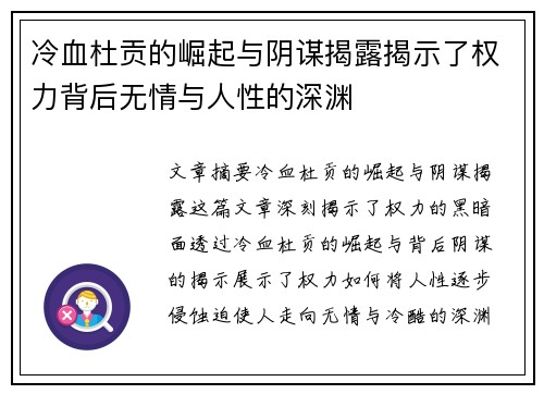 冷血杜贡的崛起与阴谋揭露揭示了权力背后无情与人性的深渊