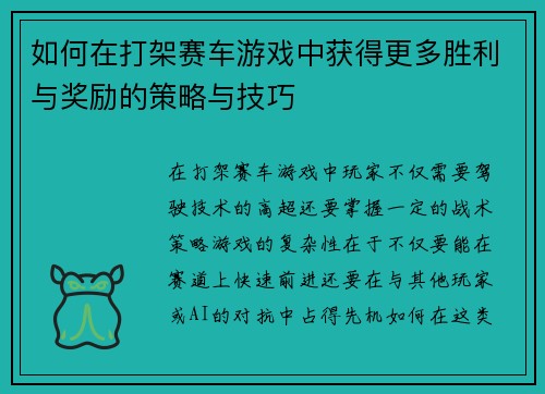 如何在打架赛车游戏中获得更多胜利与奖励的策略与技巧