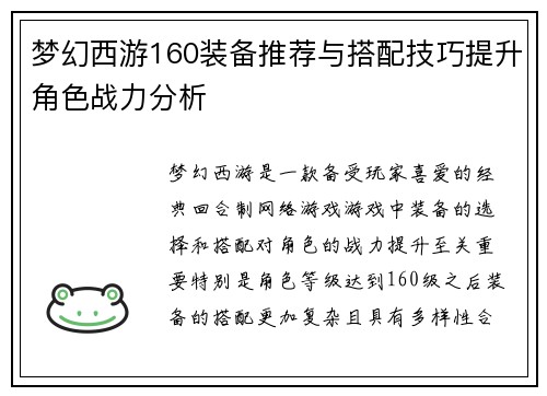 梦幻西游160装备推荐与搭配技巧提升角色战力分析