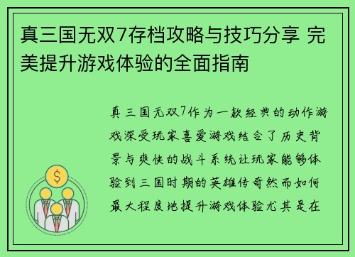 真三国无双7存档攻略与技巧分享 完美提升游戏体验的全面指南