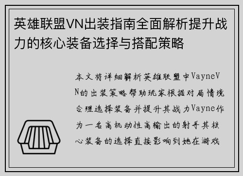 英雄联盟VN出装指南全面解析提升战力的核心装备选择与搭配策略