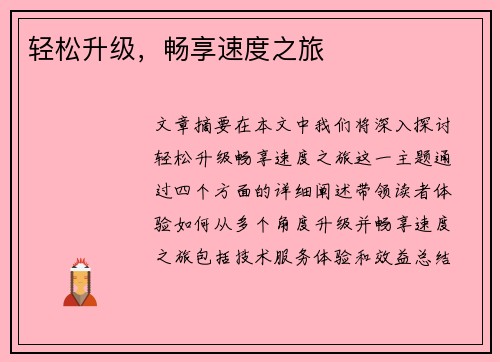 轻松升级，畅享速度之旅