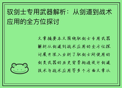 驭剑士专用武器解析：从剑道到战术应用的全方位探讨