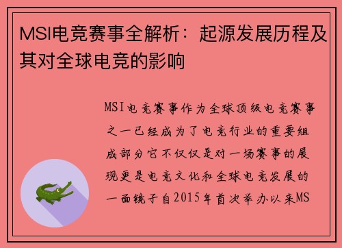 MSI电竞赛事全解析：起源发展历程及其对全球电竞的影响