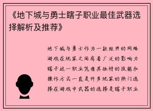 《地下城与勇士瞎子职业最佳武器选择解析及推荐》