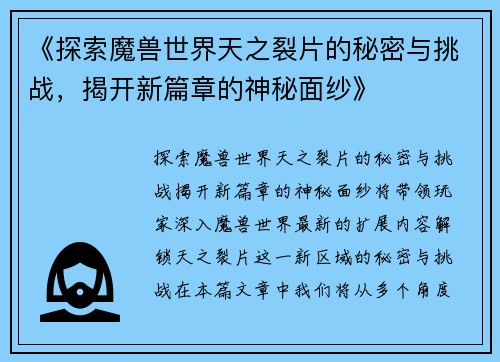 《探索魔兽世界天之裂片的秘密与挑战，揭开新篇章的神秘面纱》