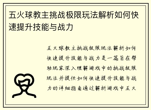 五火球教主挑战极限玩法解析如何快速提升技能与战力