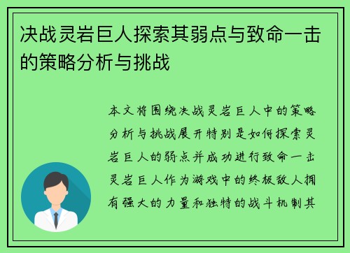 决战灵岩巨人探索其弱点与致命一击的策略分析与挑战