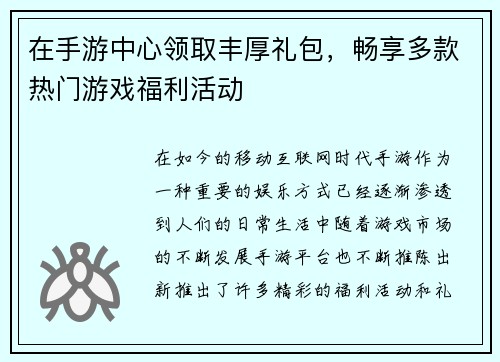 在手游中心领取丰厚礼包，畅享多款热门游戏福利活动