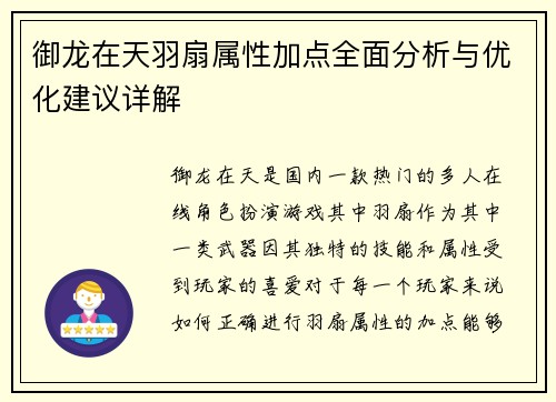 御龙在天羽扇属性加点全面分析与优化建议详解