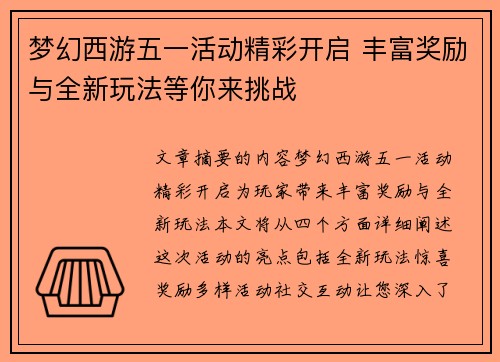 梦幻西游五一活动精彩开启 丰富奖励与全新玩法等你来挑战