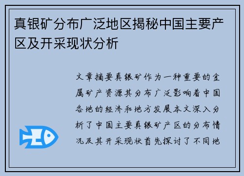 真银矿分布广泛地区揭秘中国主要产区及开采现状分析