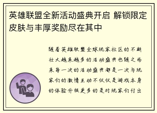 英雄联盟全新活动盛典开启 解锁限定皮肤与丰厚奖励尽在其中