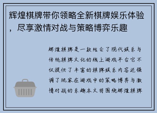 辉煌棋牌带你领略全新棋牌娱乐体验，尽享激情对战与策略博弈乐趣