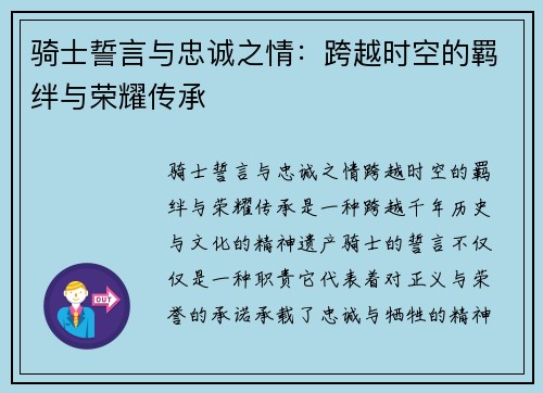 骑士誓言与忠诚之情：跨越时空的羁绊与荣耀传承