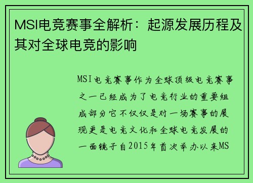 MSI电竞赛事全解析：起源发展历程及其对全球电竞的影响