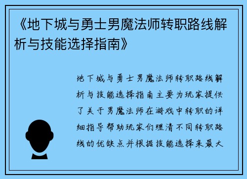 《地下城与勇士男魔法师转职路线解析与技能选择指南》