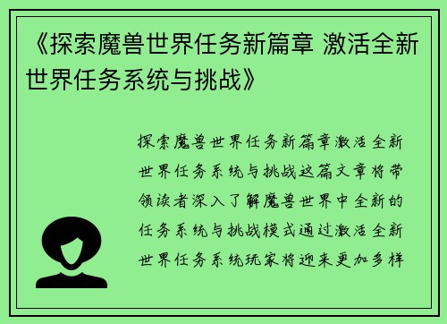《探索魔兽世界任务新篇章 激活全新世界任务系统与挑战》